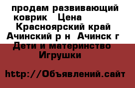 продам развивающий коврик › Цена ­ 1 900 - Красноярский край, Ачинский р-н, Ачинск г. Дети и материнство » Игрушки   